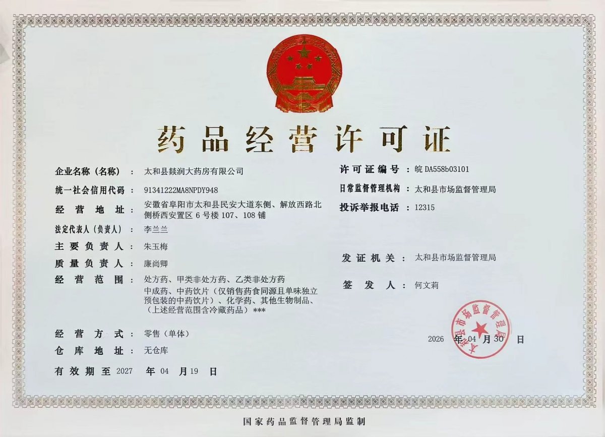 药品经营许可证