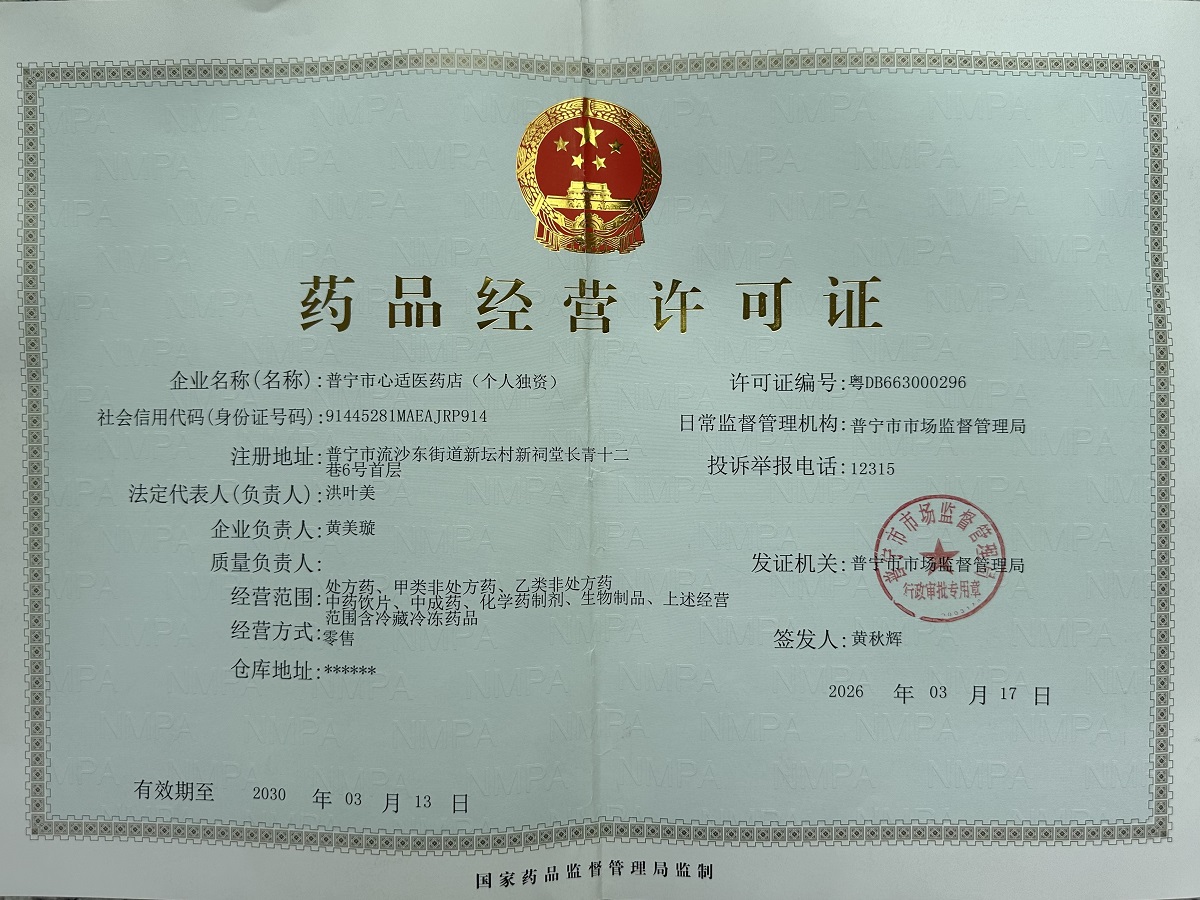 药品经营许可证