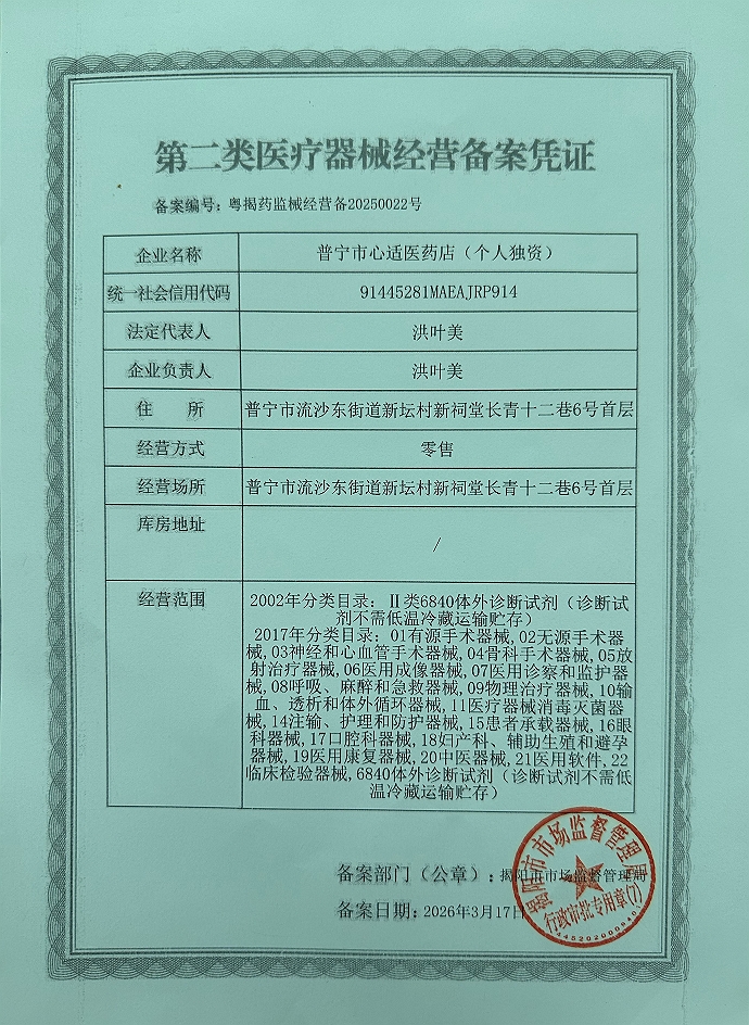 2类器械经营备案