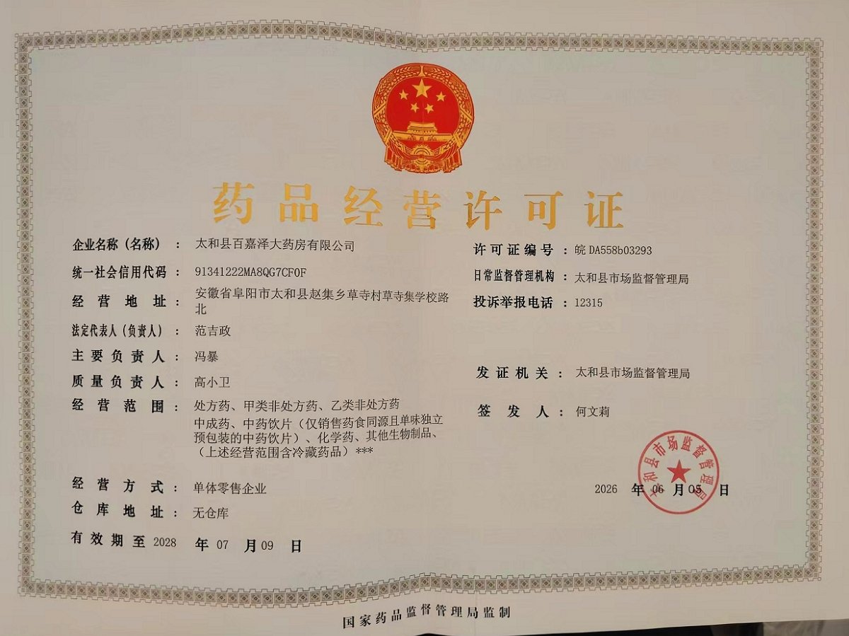 药品经营许可证