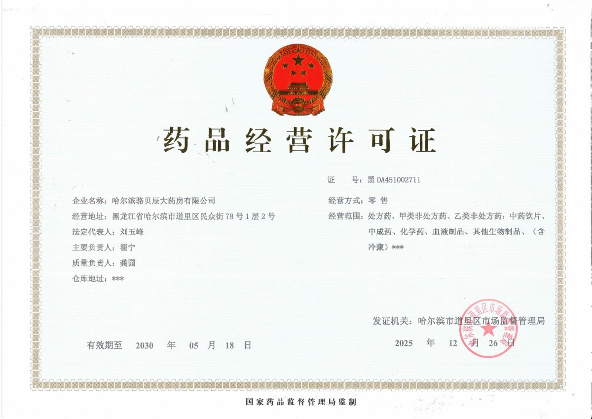 药品经营许可证