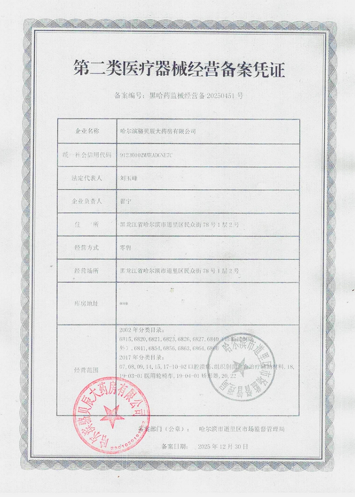 2类器械经营备案