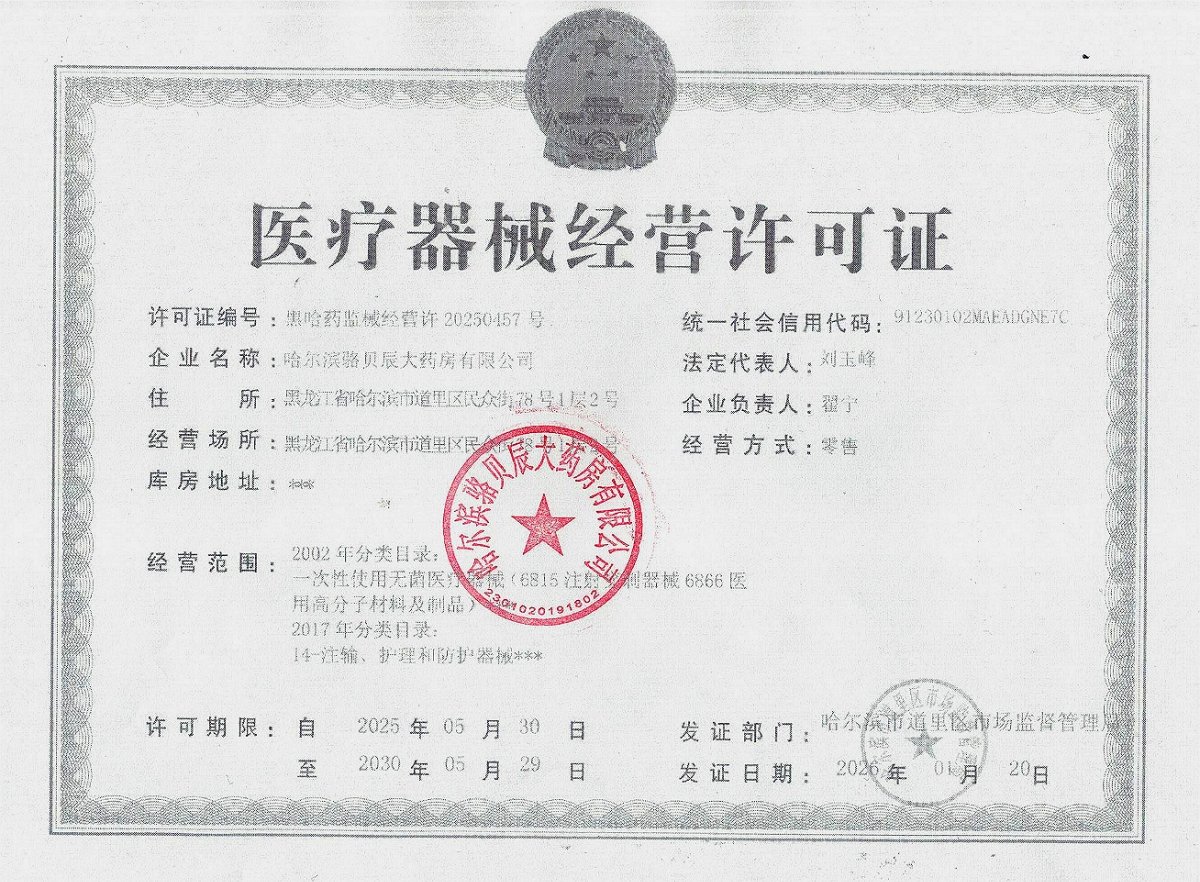 3类器械经营许可证