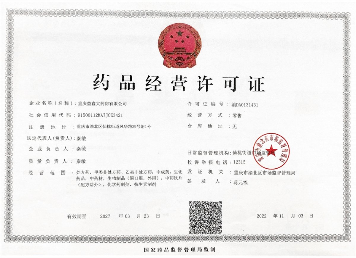 药品经营许可证