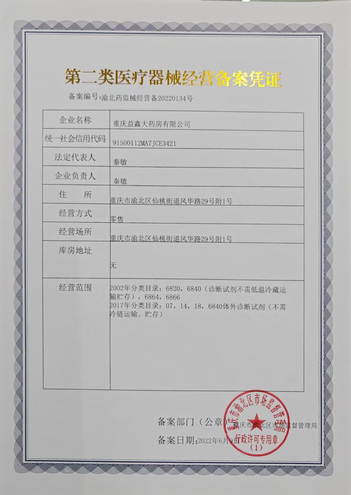 2类器械经营备案