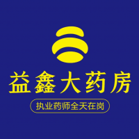 重庆益鑫大药房
