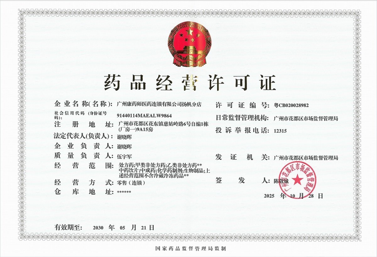 藥品經(jīng)營(yíng)許可證