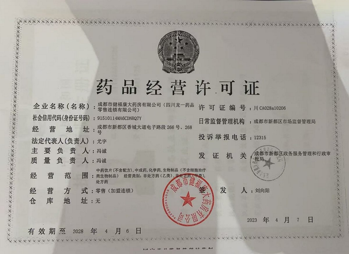 药品经营许可证