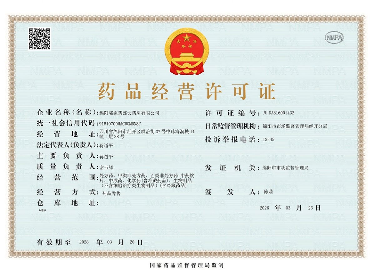 药品经营许可证