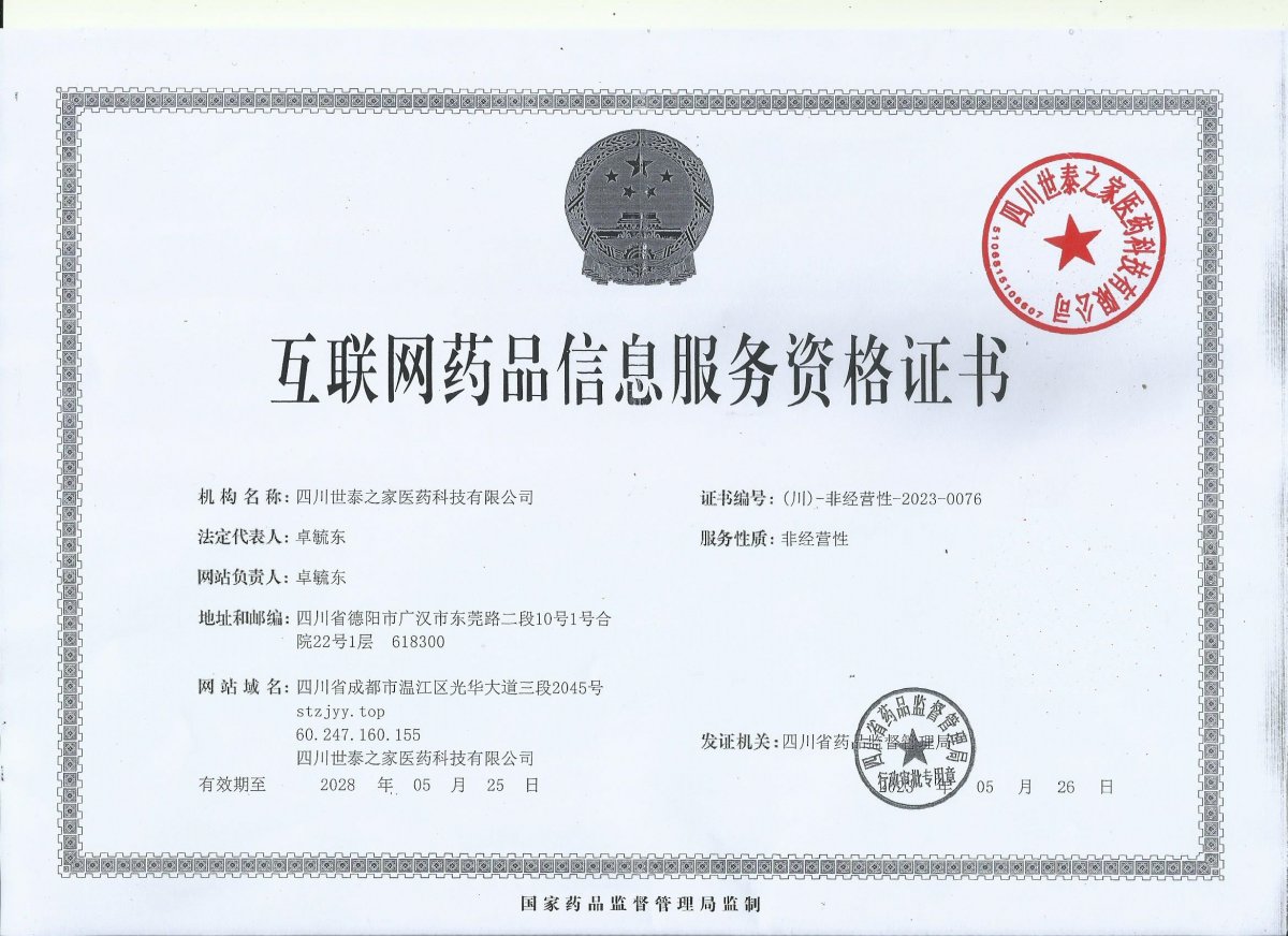 互聯(lián)網(wǎng)藥品信息服務(wù)資格證書(shū)