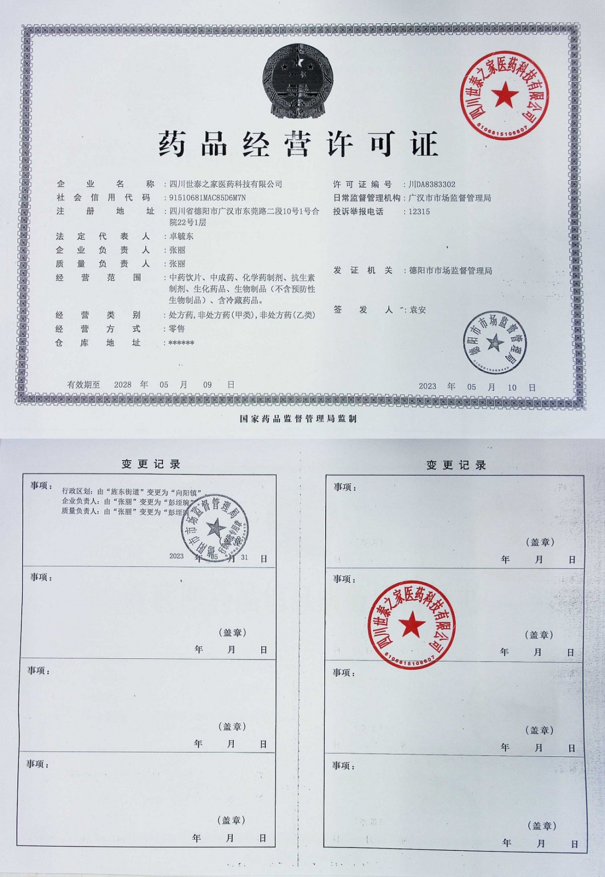 药品经营许可证