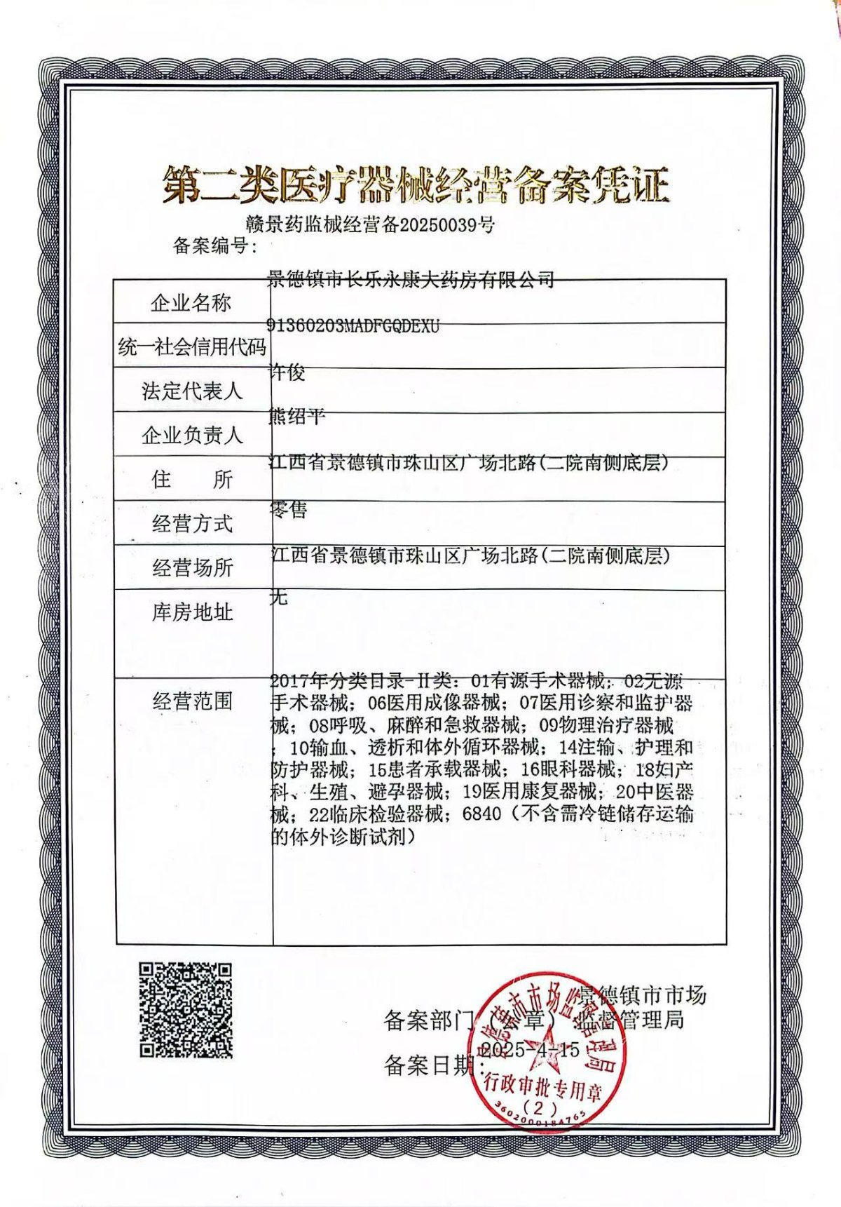 2类器械经营备案