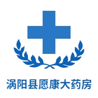 涡阳县愿康大药房