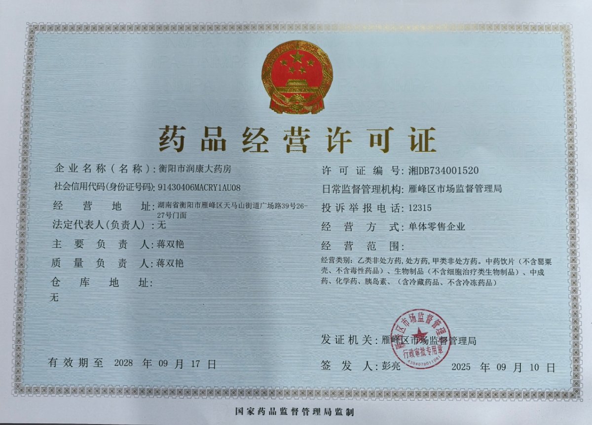 藥品經(jīng)營許可證