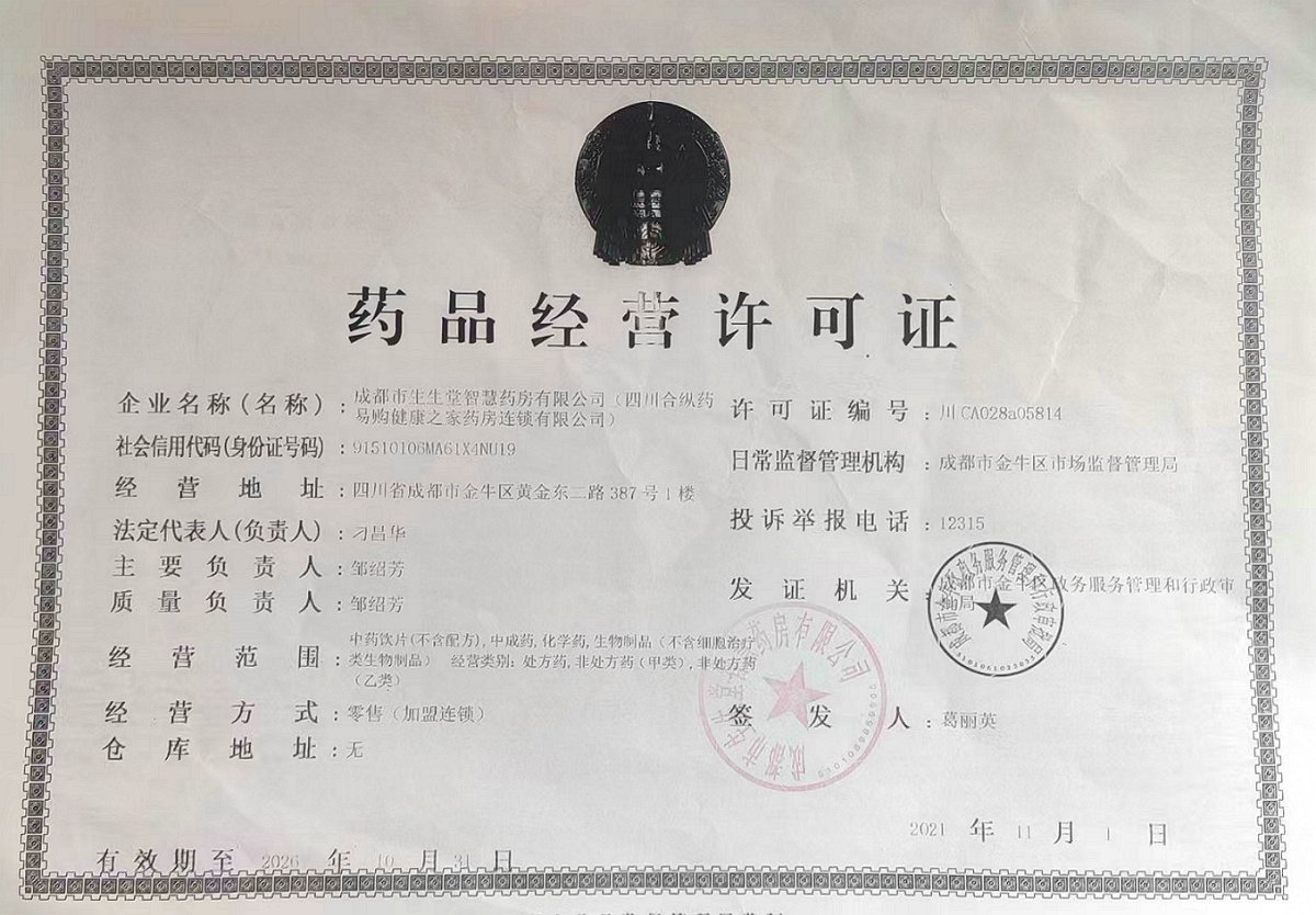 药品经营许可证