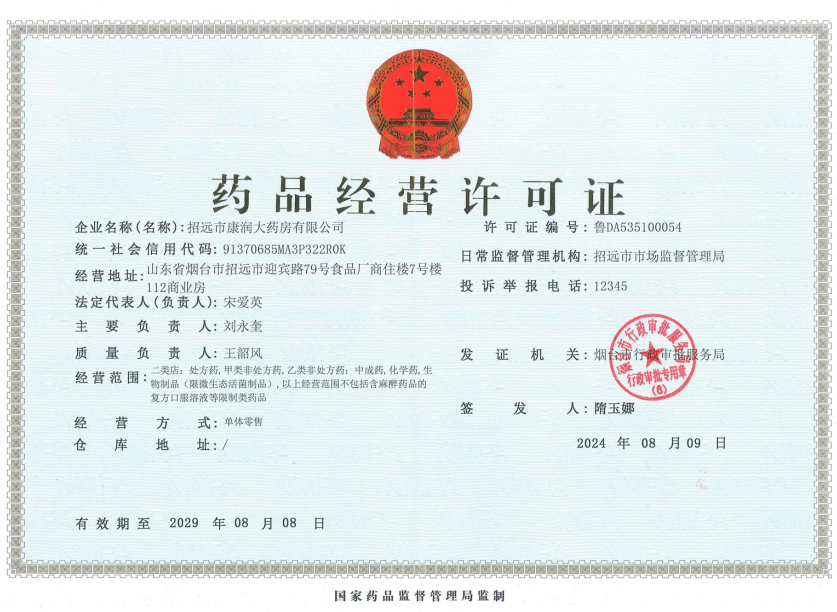 藥品經(jīng)營(yíng)許可證