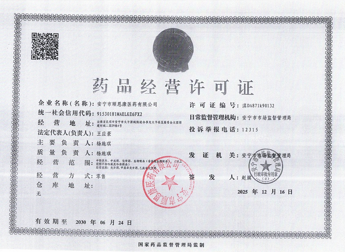 藥品經(jīng)營許可證