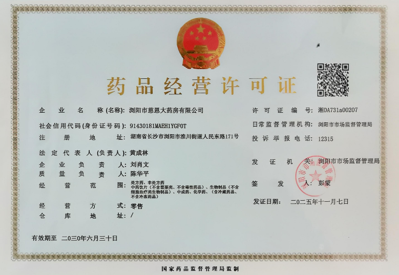 藥品經(jīng)營許可證