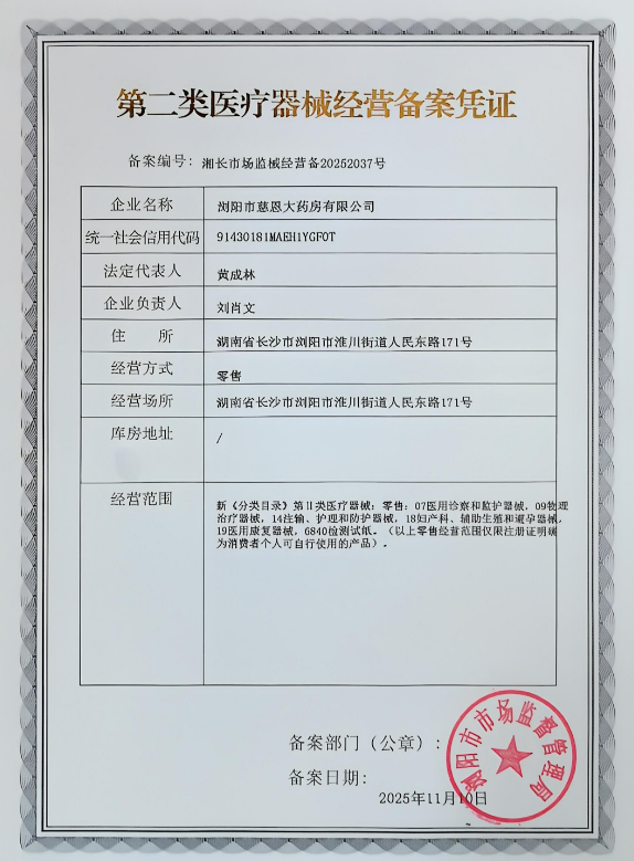 2類器械經(jīng)營備案