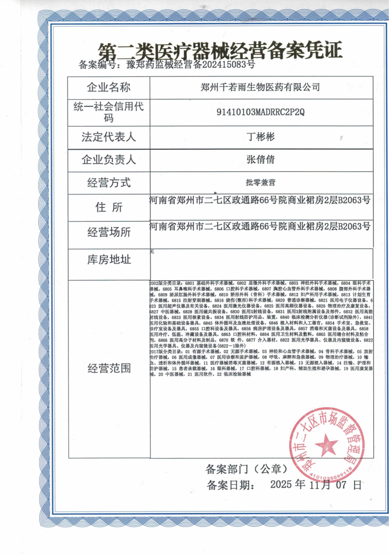 2類器械經(jīng)營備案