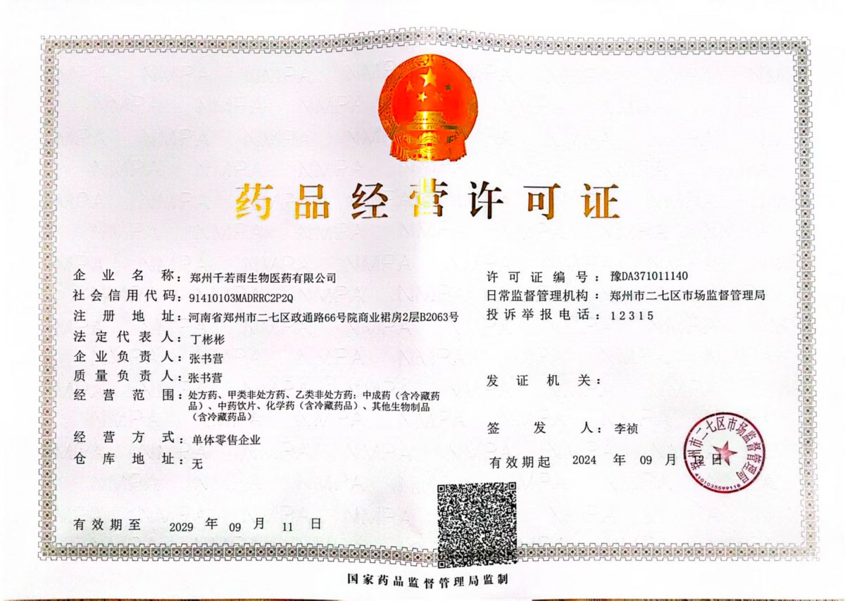 药品经营许可证
