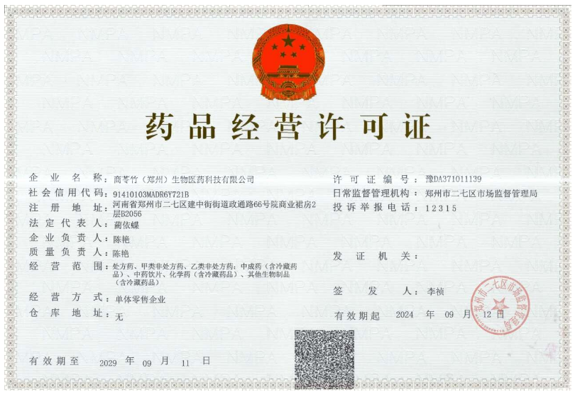 藥品經(jīng)營許可證