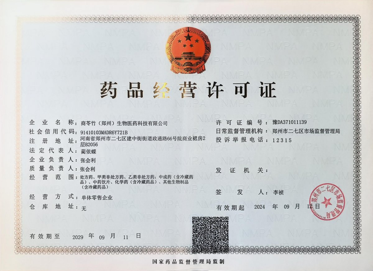药品经营许可证