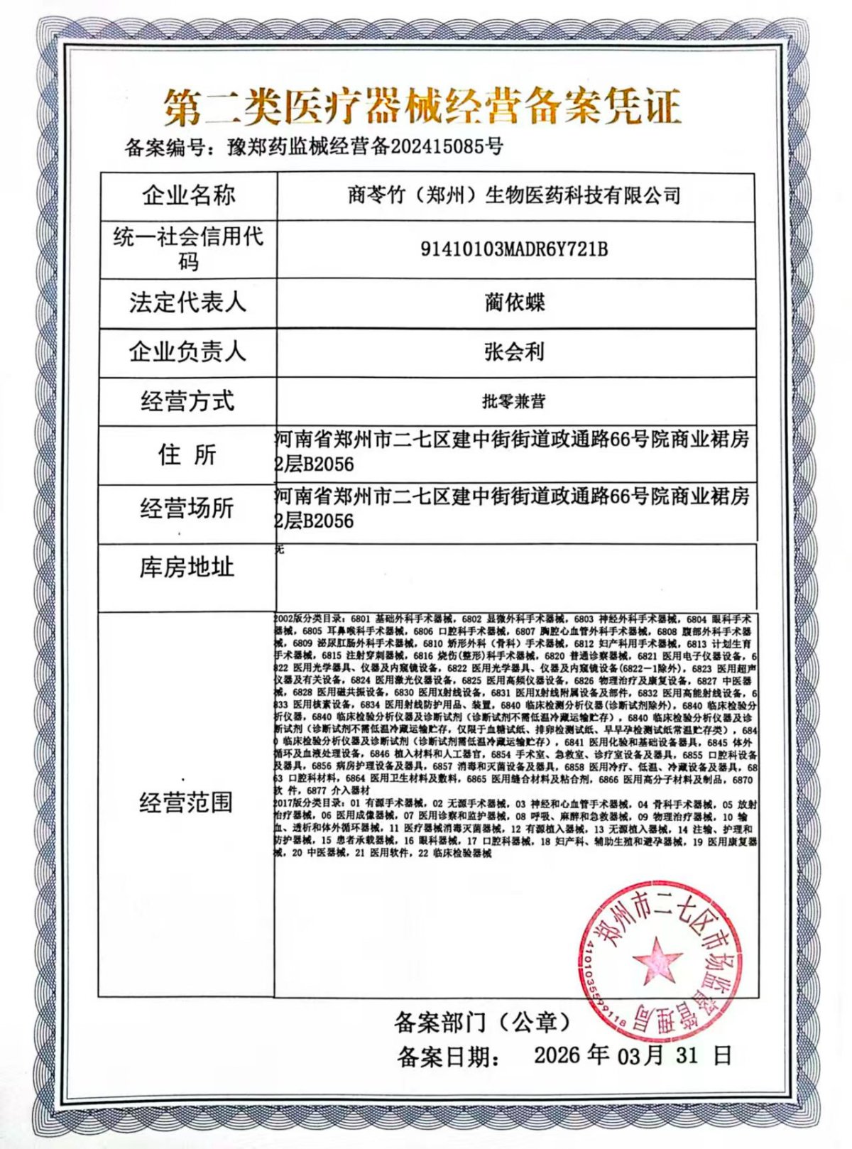 2类器械经营备案