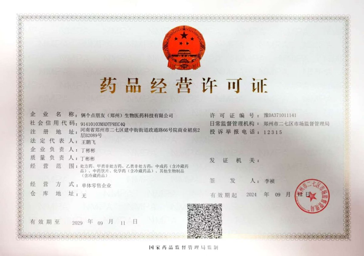 藥品經(jīng)營許可證