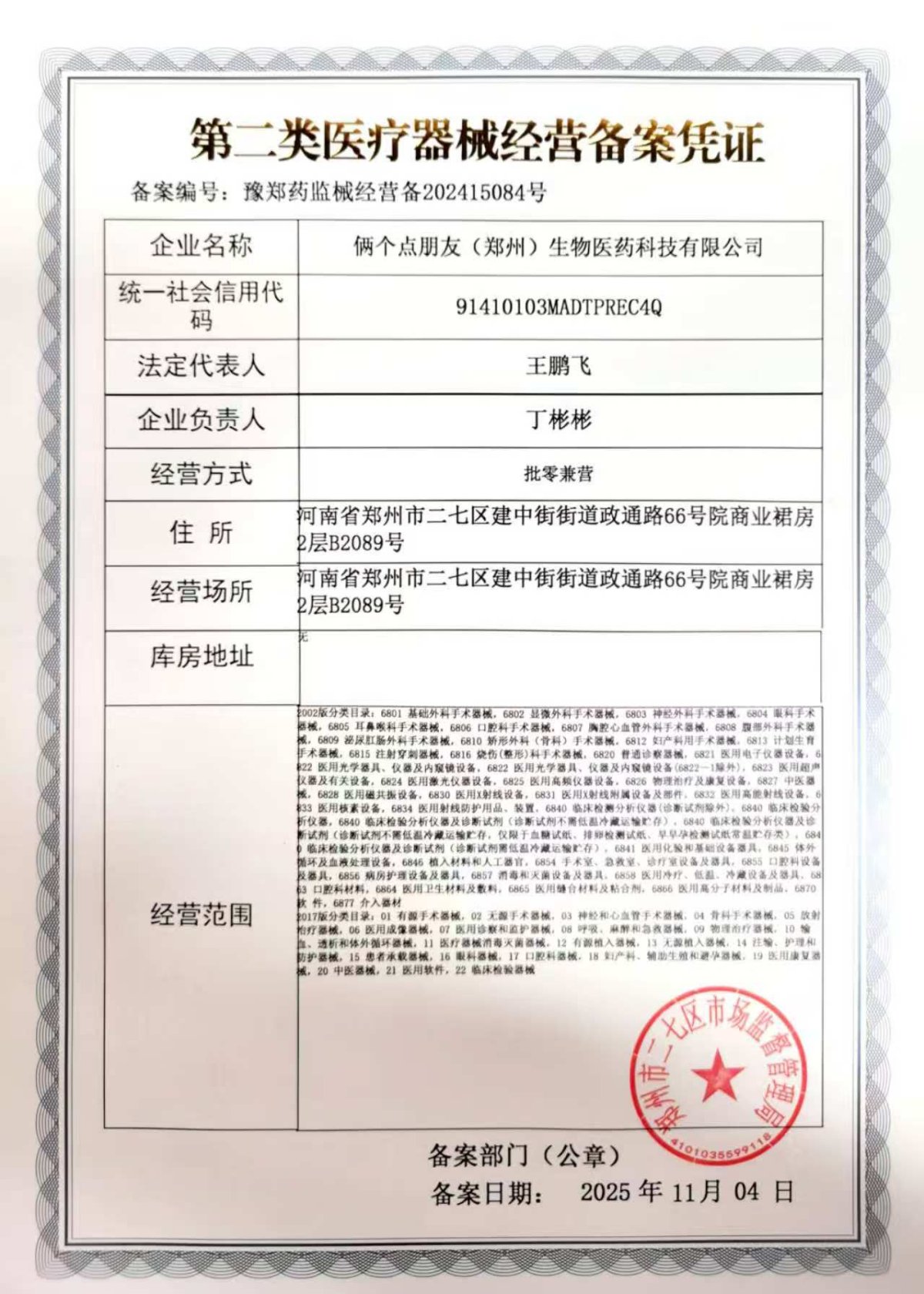 2類器械經(jīng)營備案