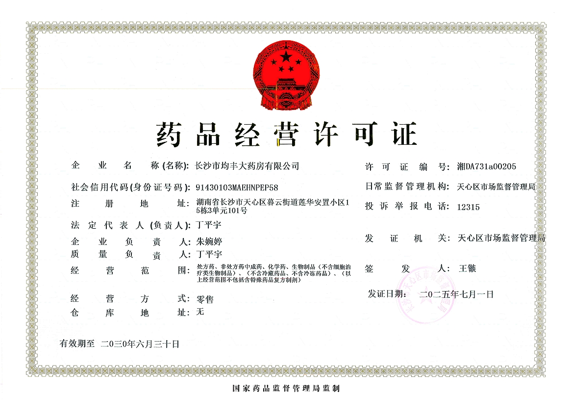 药品经营许可证