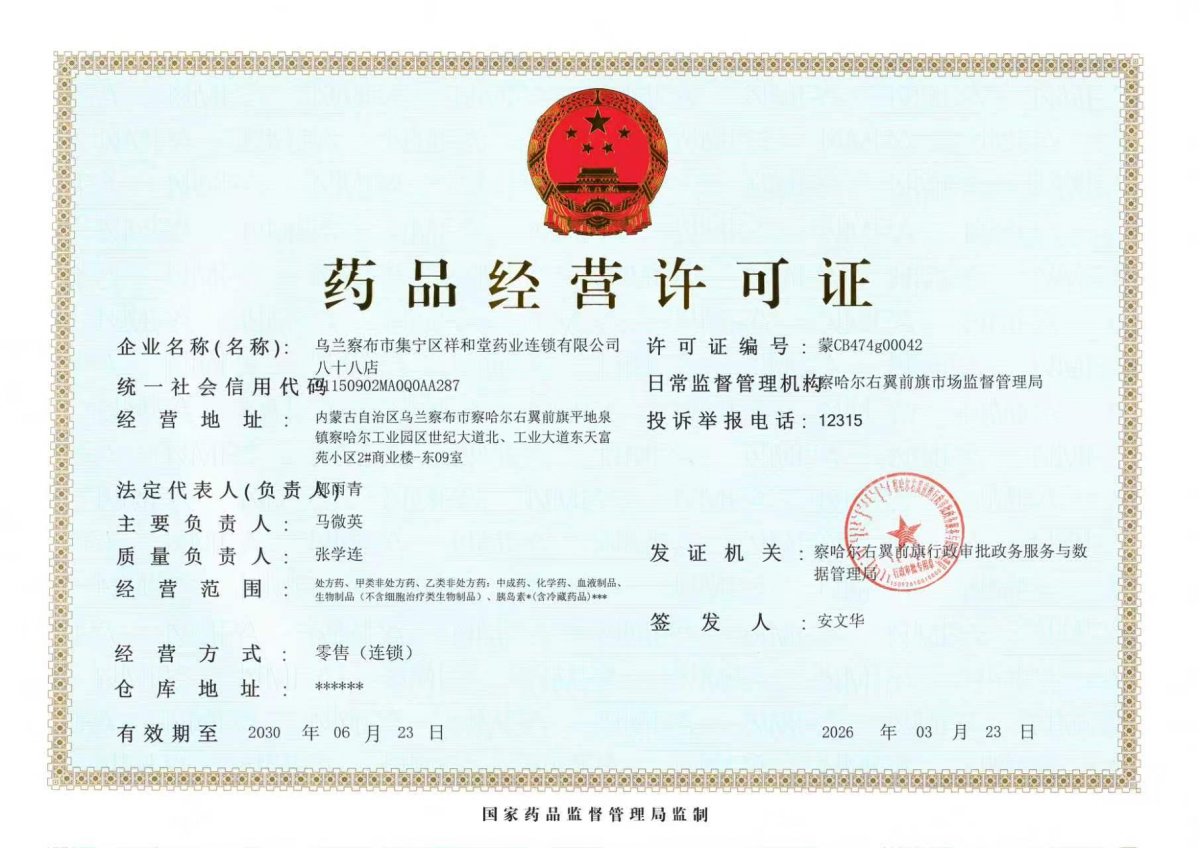 药品经营许可证