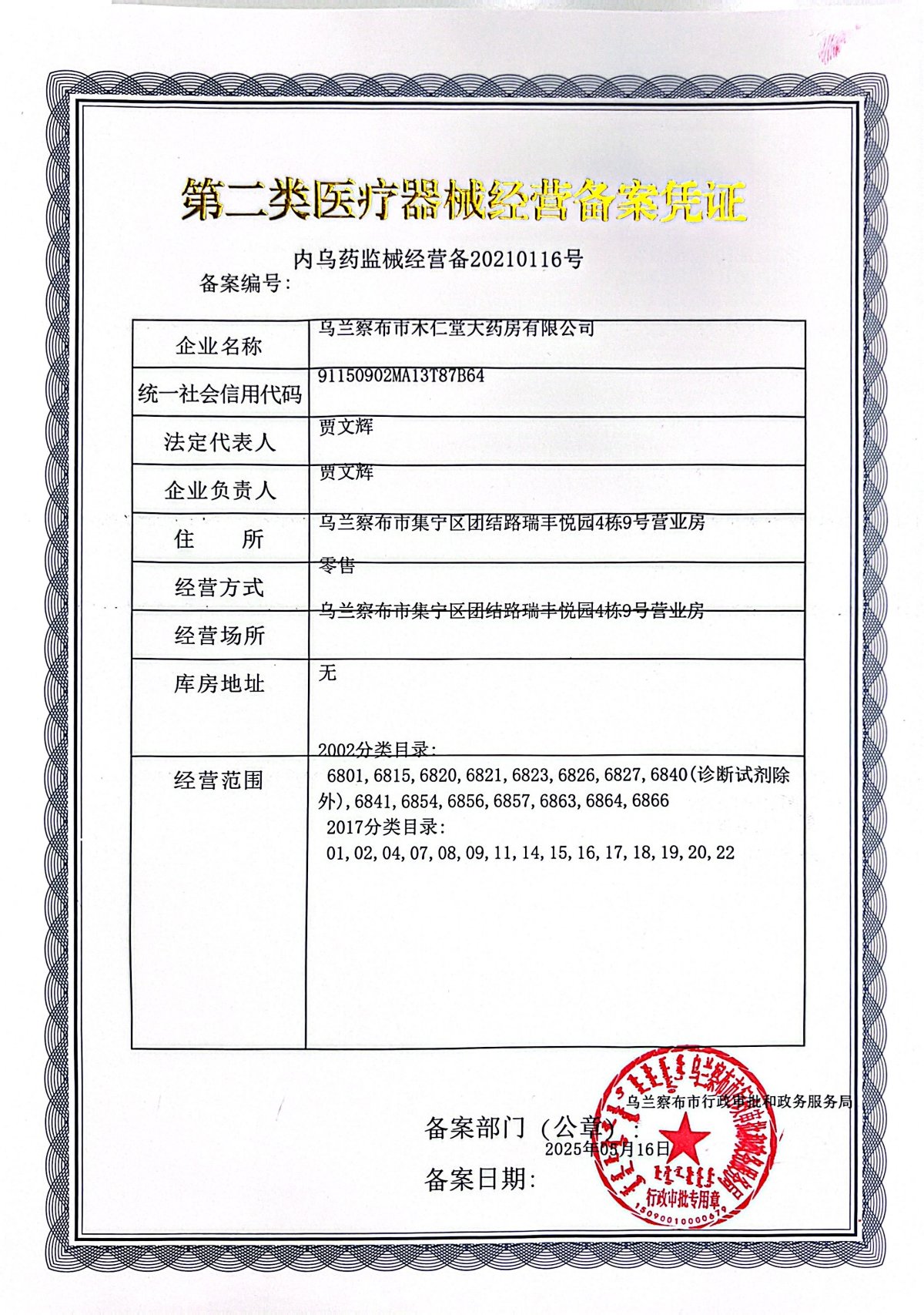 2類器械經(jīng)營備案