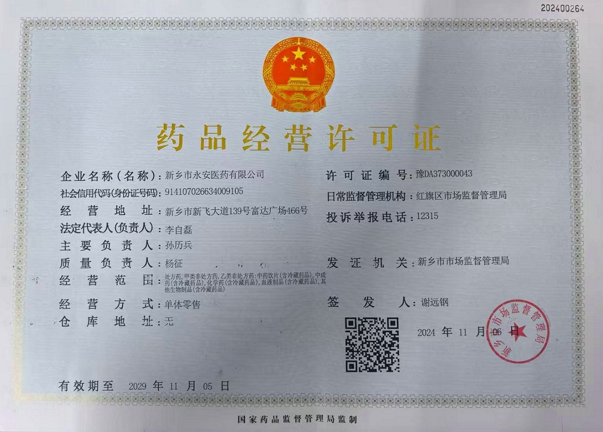 药品经营许可证