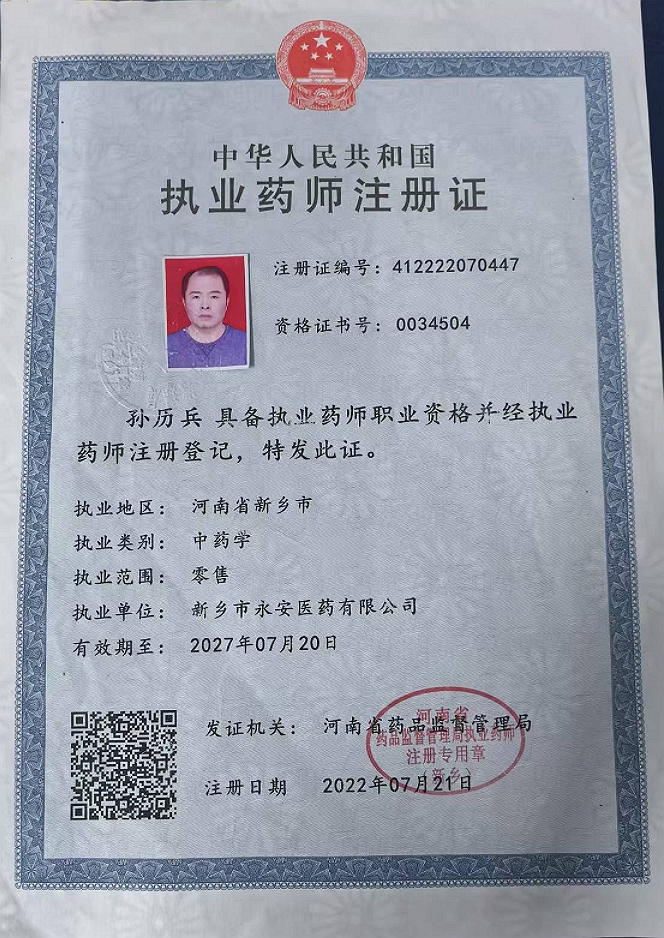 药师资质1