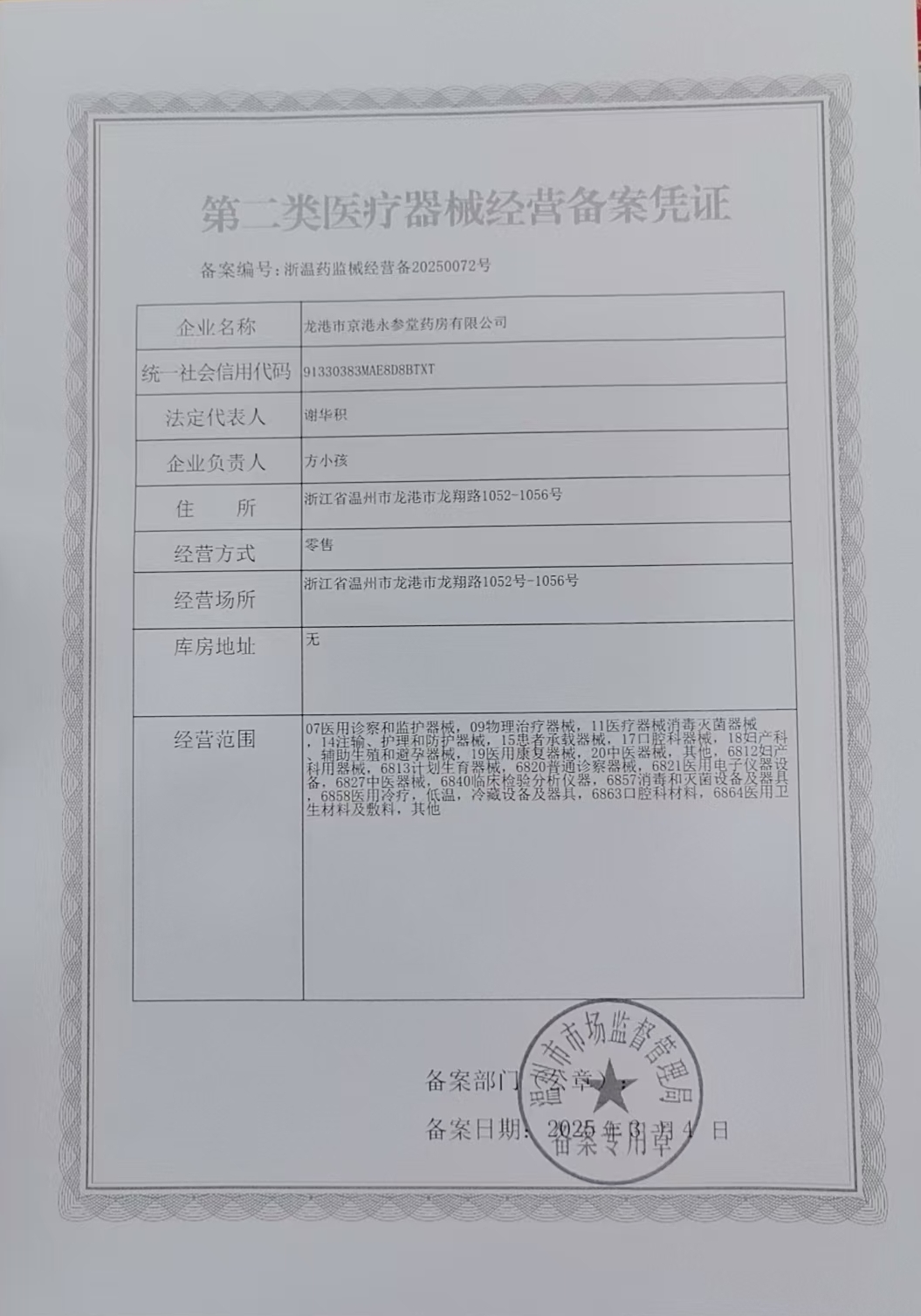 2類器械經(jīng)營備案