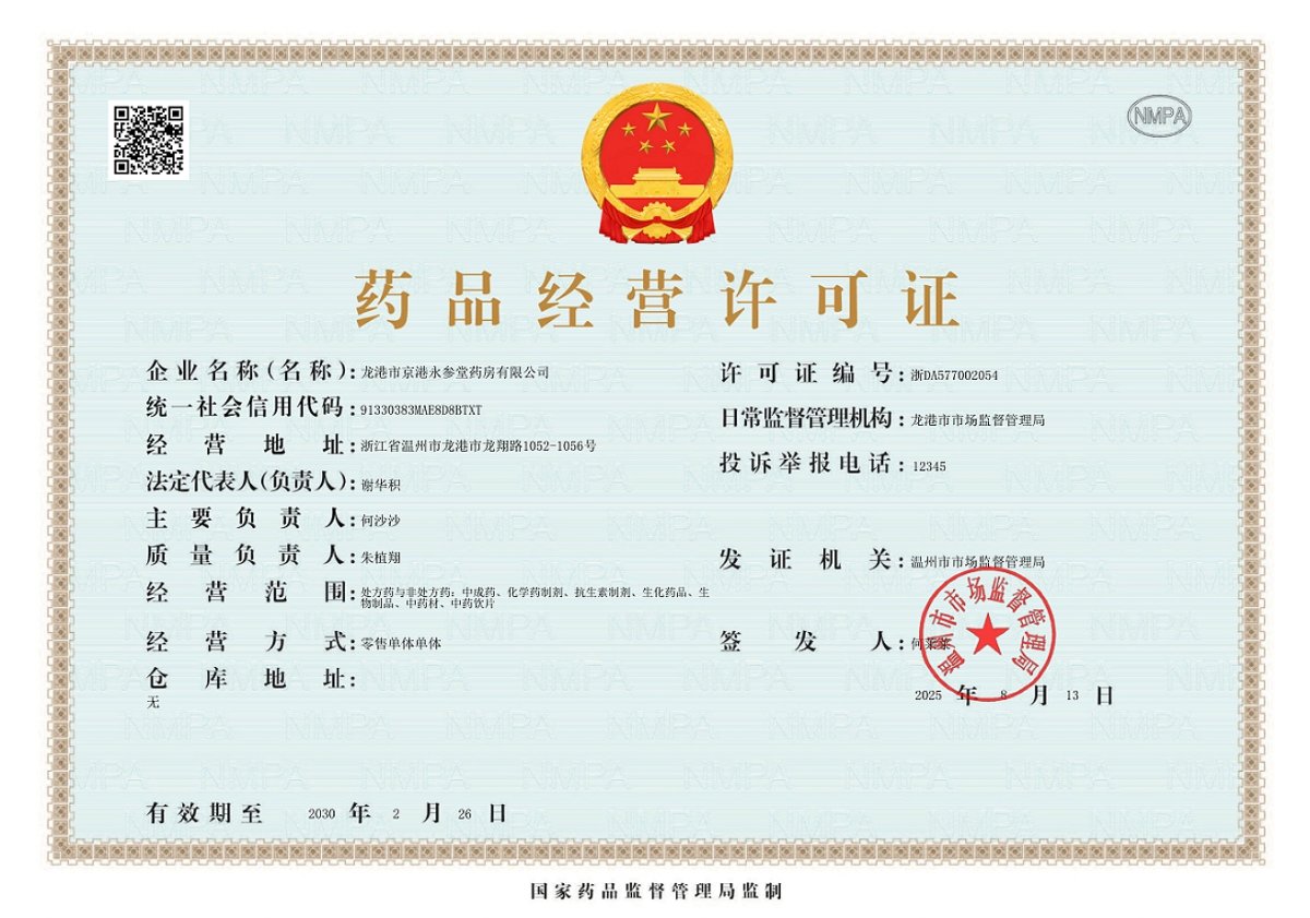 藥品經(jīng)營許可證