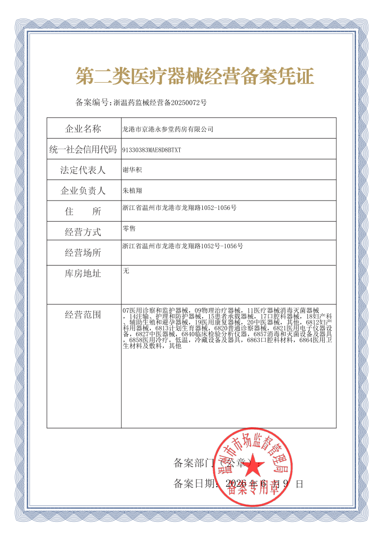 2类器械经营备案