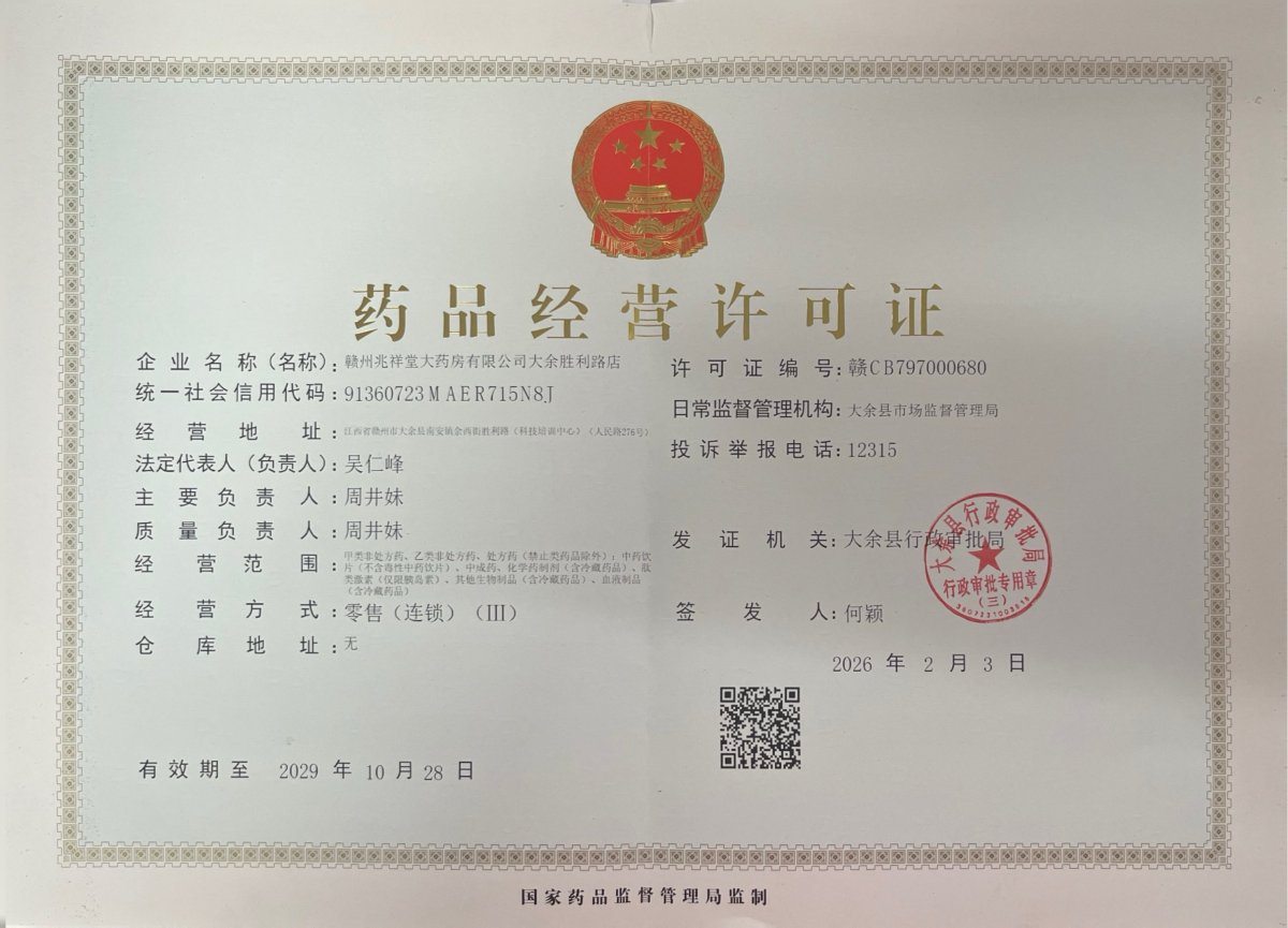藥品經(jīng)營許可證