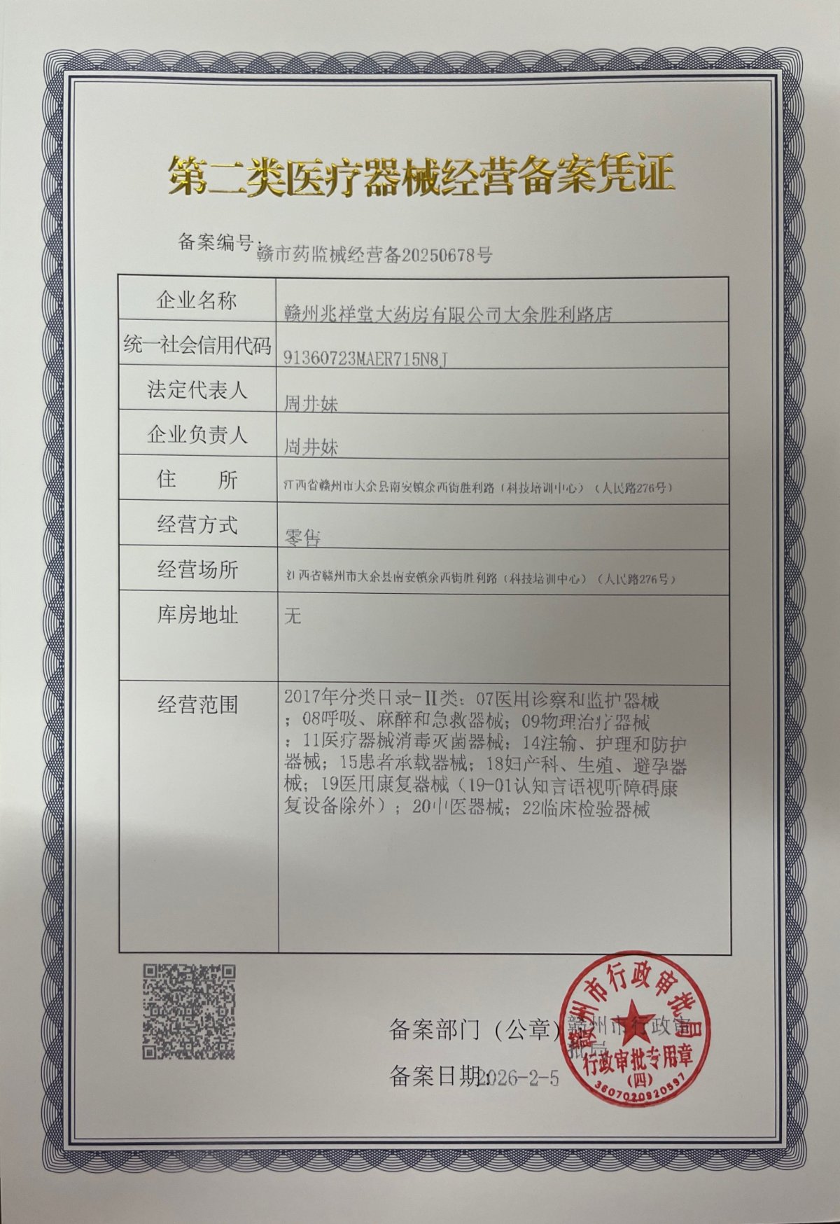 2類器械經(jīng)營備案