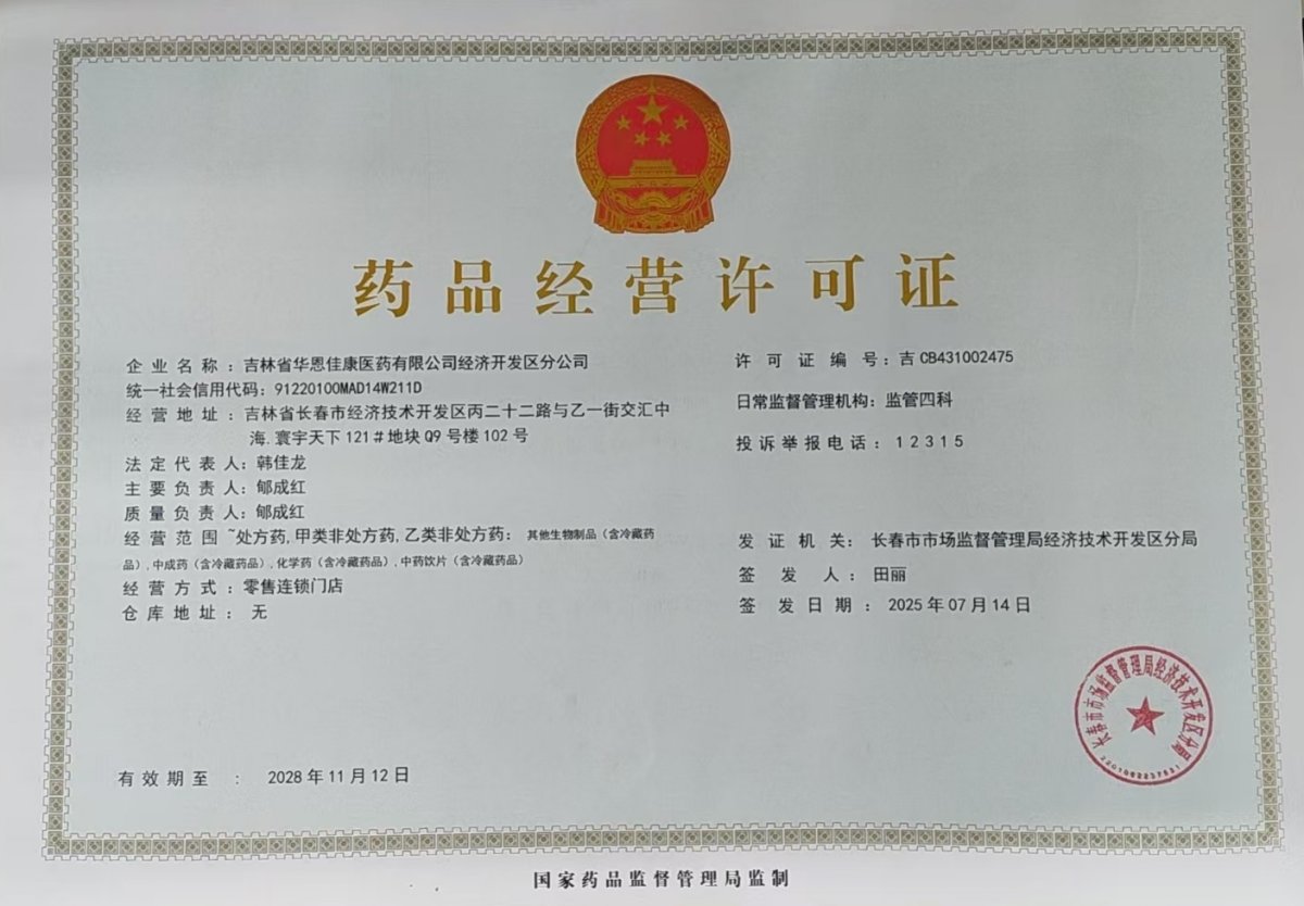 藥品經(jīng)營許可證