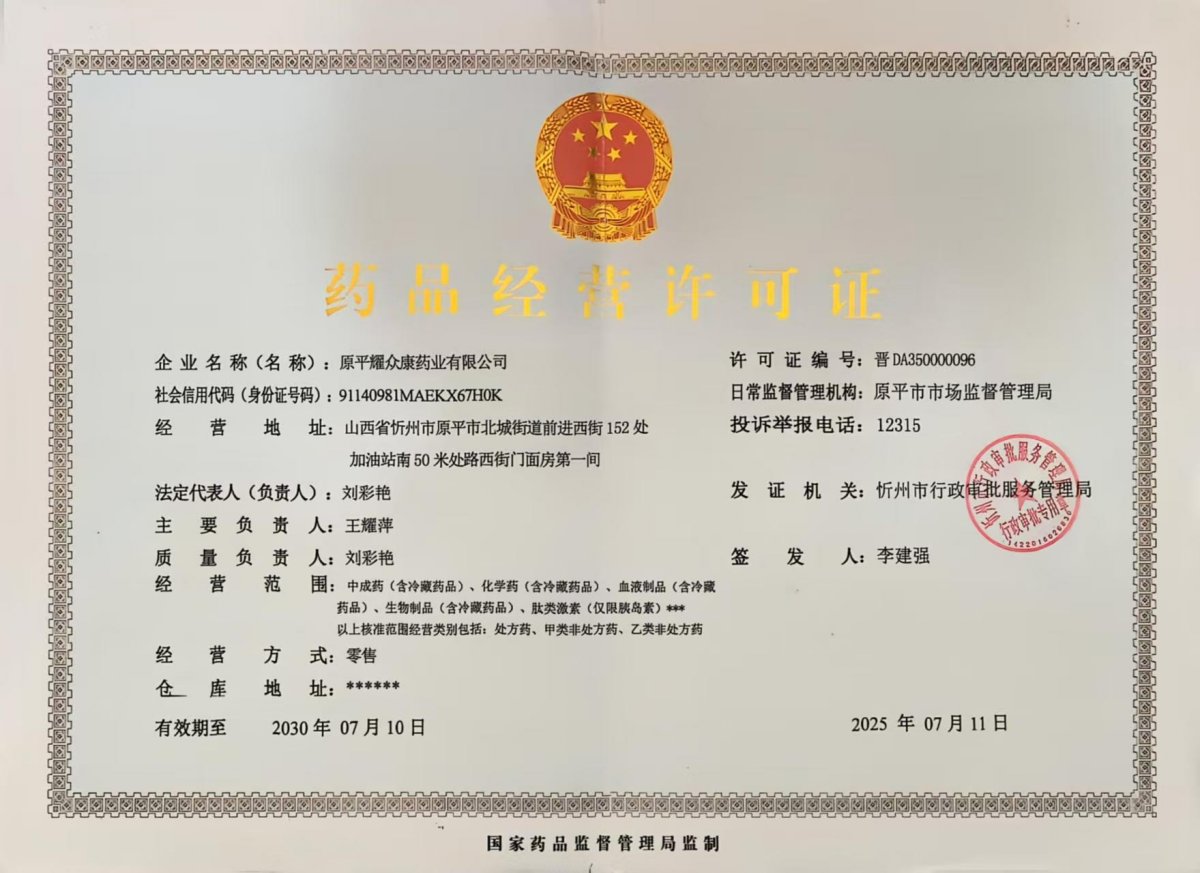 藥品經(jīng)營(yíng)許可證