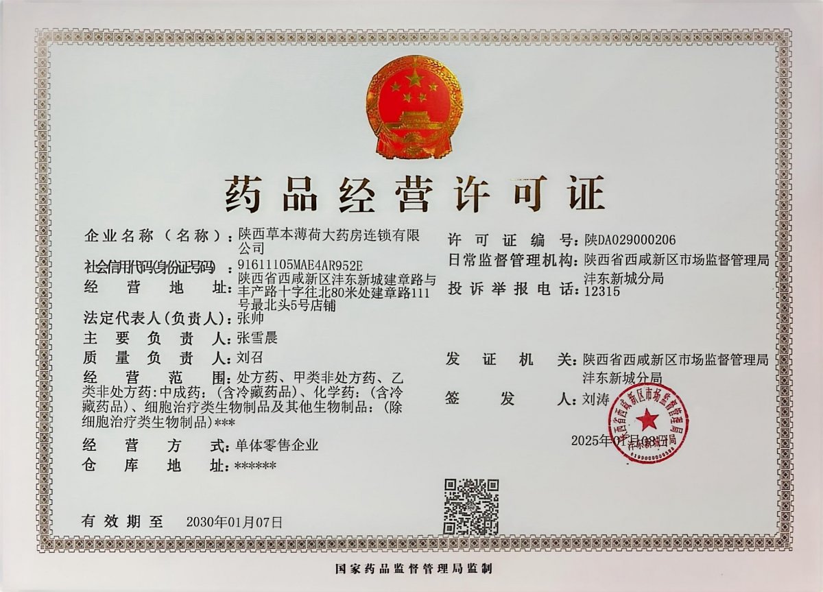 藥品經(jīng)營(yíng)許可證