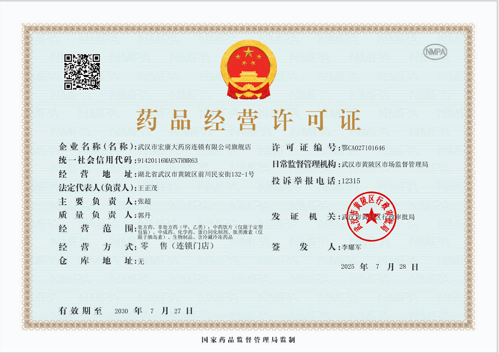 藥品經(jīng)營許可證