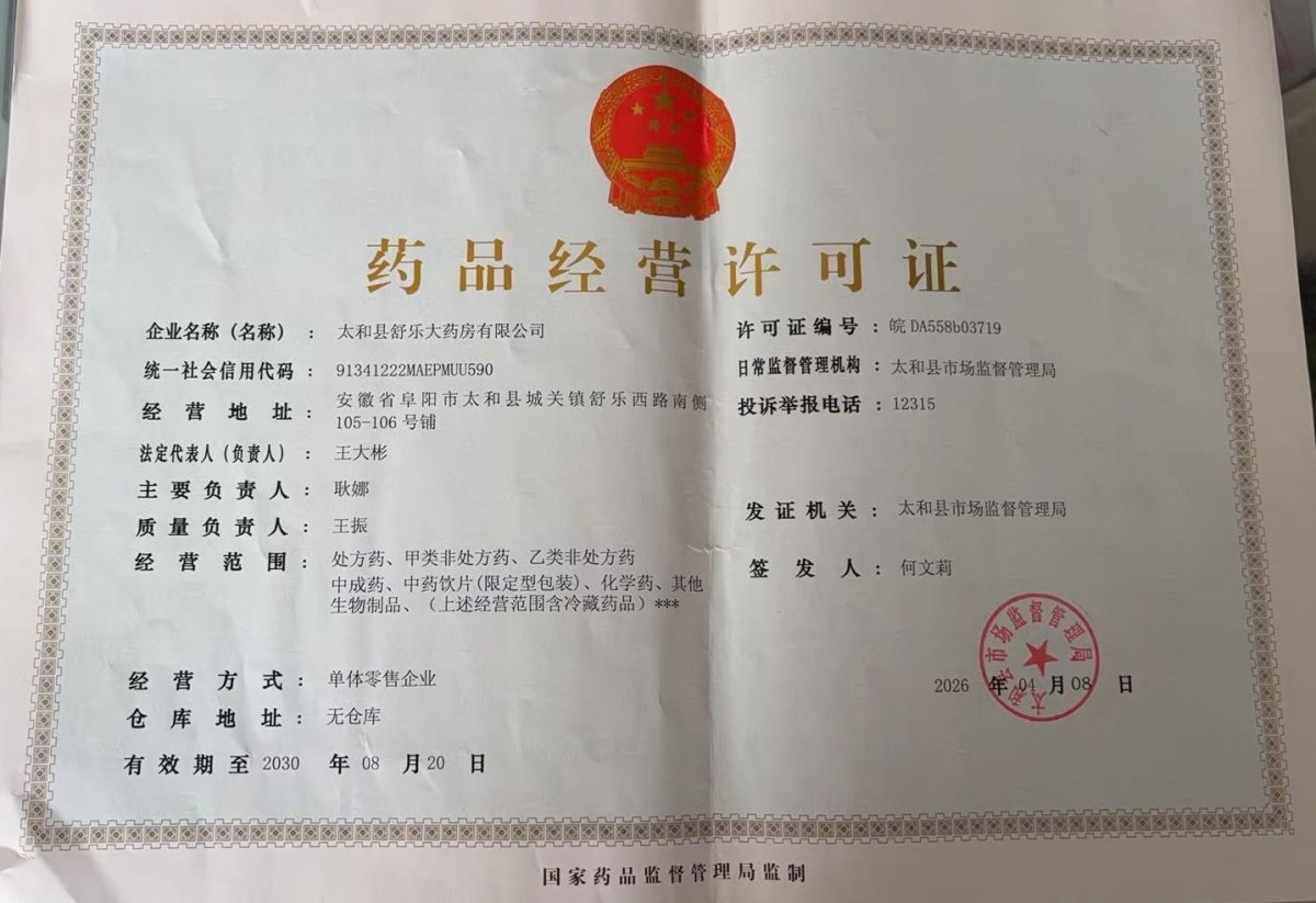药品经营许可证