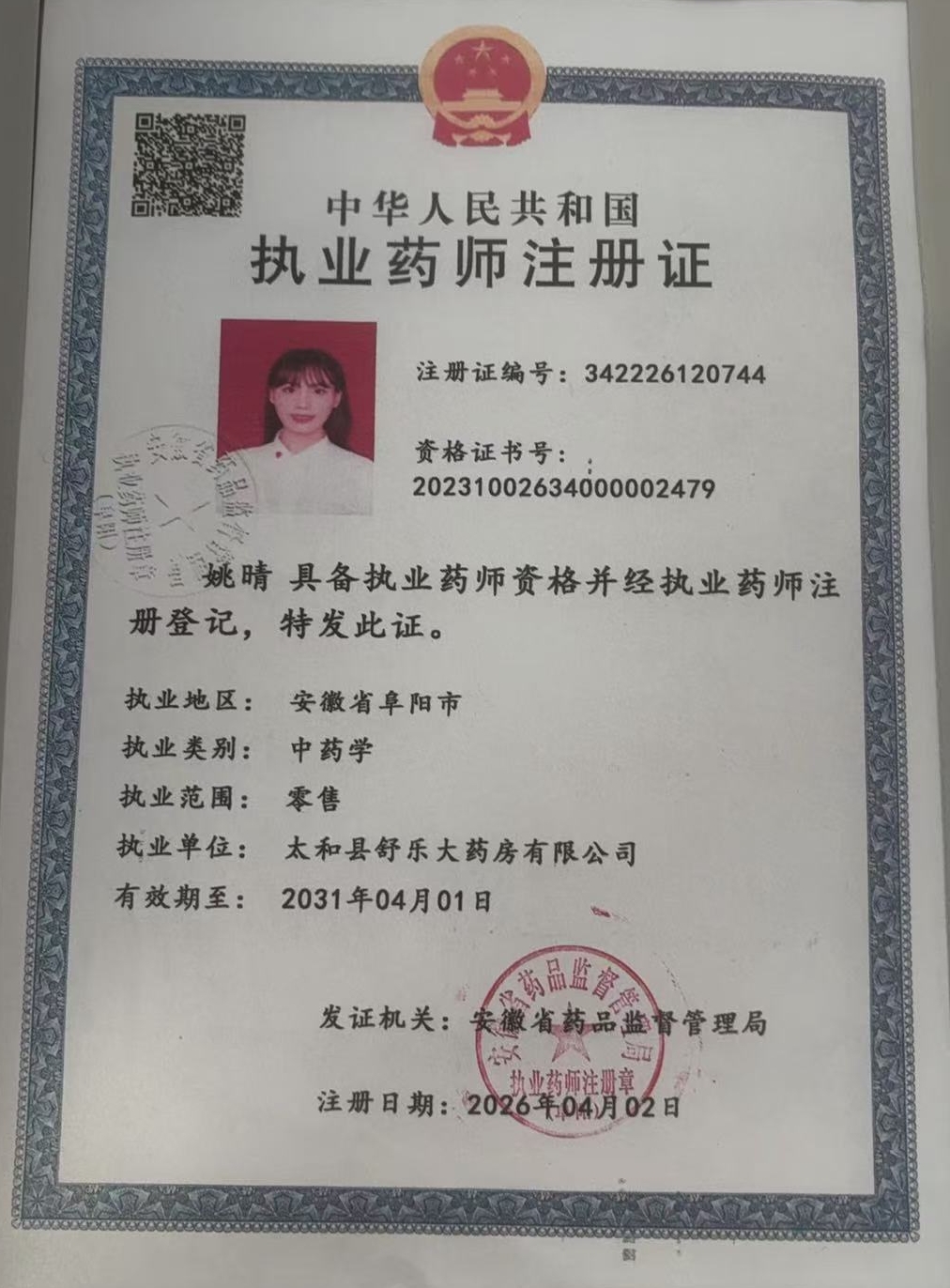 药师资质1
