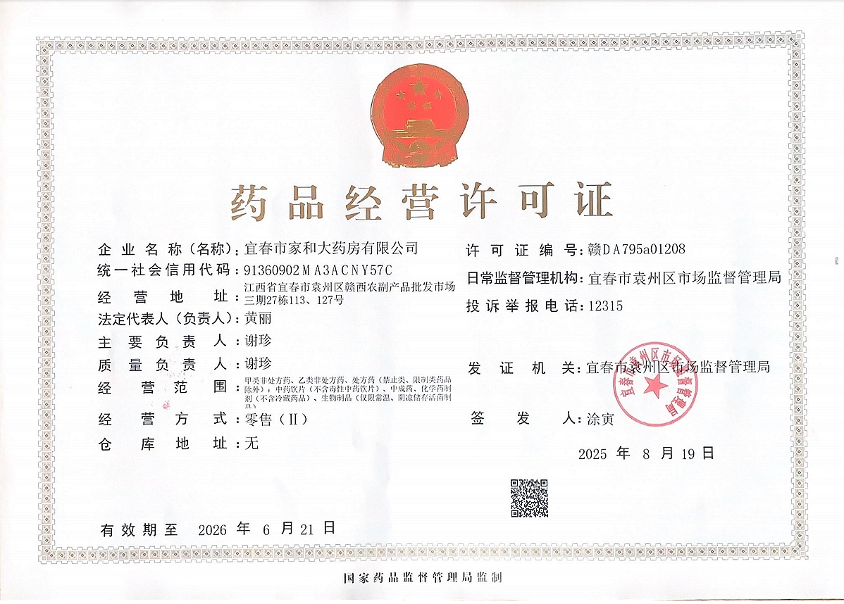 藥品經(jīng)營(yíng)許可證