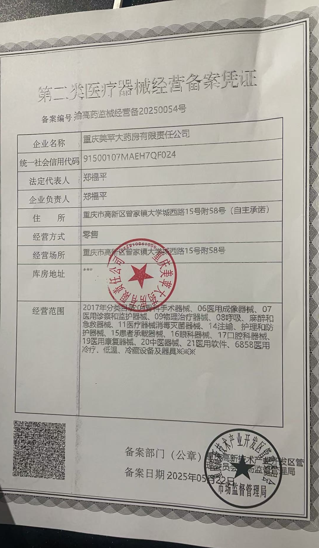 2類器械經(jīng)營備案