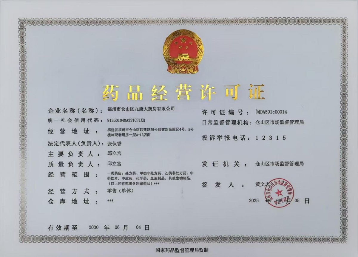 藥品經(jīng)營(yíng)許可證