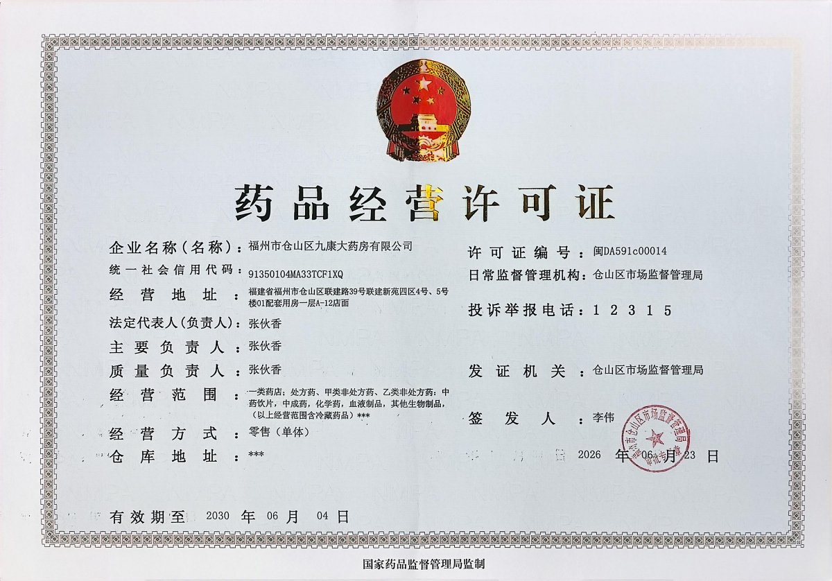 药品经营许可证